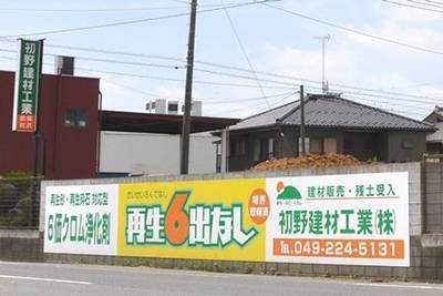 初野建材工業株式会社